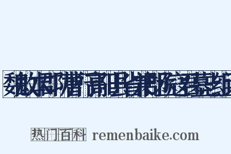 魏故本郡功曹行高阳县省兼郡丞寇君墓志组词是什么意思的图片
